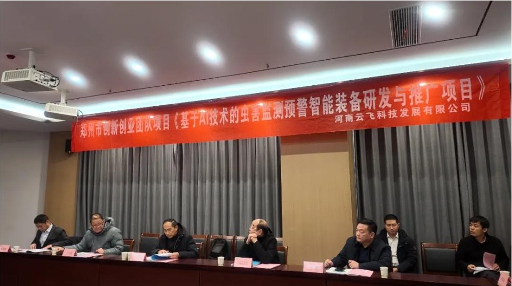 AI賦能智慧植保！云飛科技牽頭承擔(dān)的創(chuàng)新創(chuàng)業(yè)團(tuán)隊(duì)項(xiàng)目中期核查會順利召開