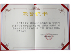 智慧農(nóng)業(yè)專家委員榮譽證書